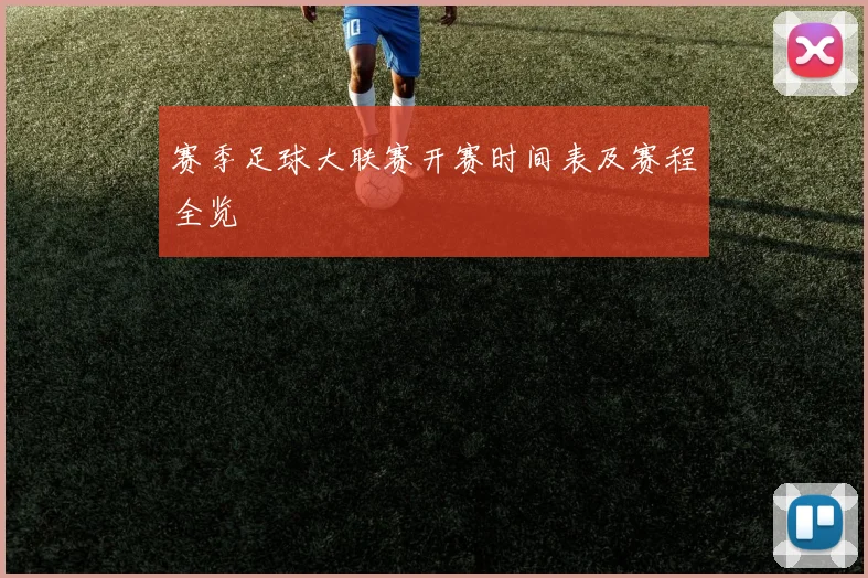 赛季足球大联赛开赛时间表及赛程全览