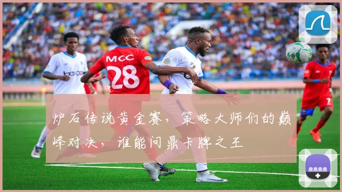 炉石传说黄金赛，策略大师们的巅峰对决，谁能问鼎卡牌之王