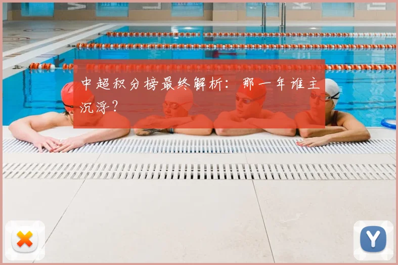 中超积分榜最终解析：那一年谁主沉浮？