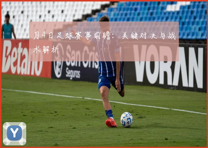 月4日足球赛事前瞻:关键对决与战术解析