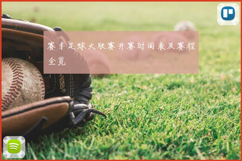 赛季足球大联赛开赛时间表及赛程全览