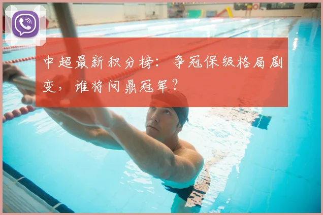 中超最新积分榜：争冠保级格局剧变，谁将问鼎冠军？