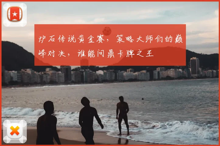 炉石传说黄金赛,策略大师们的巅峰对决,谁能问鼎卡牌之王