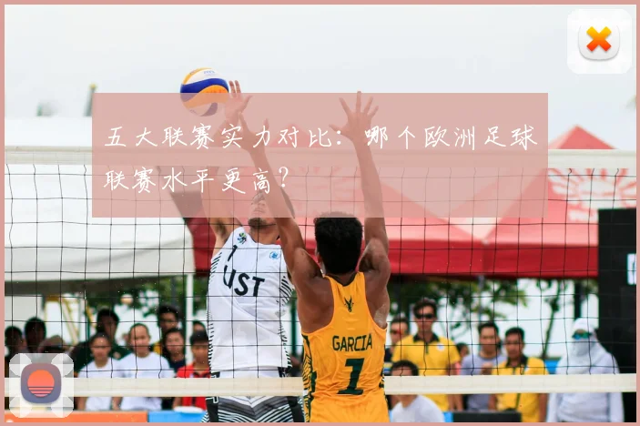 五大联赛实力对比：哪个欧洲足球联赛水平更高？