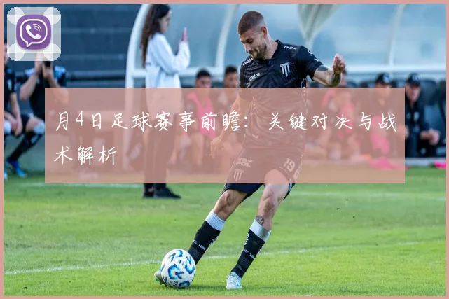 月4日足球赛事前瞻：关键对决与战术解析